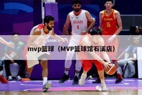 mvp篮球（MVP篮球馆石溪店）