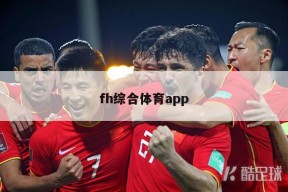 fh综合体育app