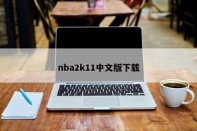 nba2k11中文版下载
