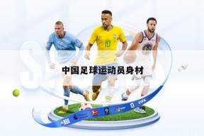 中国足球运动员身材