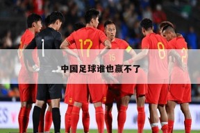 中国足球谁也赢不了