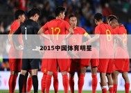 2015中国体育明星