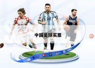 中国足球买票